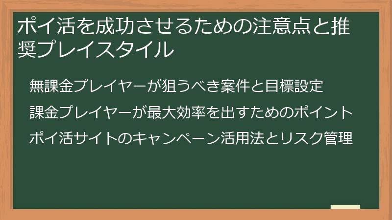 ポイ活を成功させるための注意点と推奨プレイスタイル