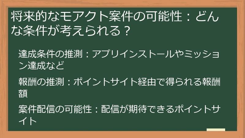 将来的なモアクト案件の可能性：どんな条件が考えられる？