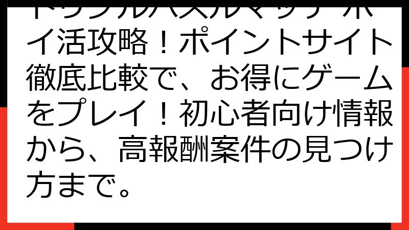 トリプルパズルマッチ ポイ活攻略！ポイントサイト徹底比較で、お得にゲームをプレイ！初心者向け情報から、高報酬案件の見つけ方まで。