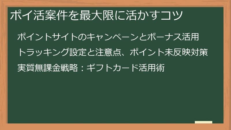 ポイ活案件を最大限に活かすコツ