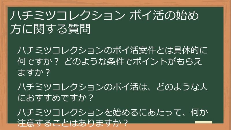 ハチミツコレクション ポイ活の始め方に関する質問