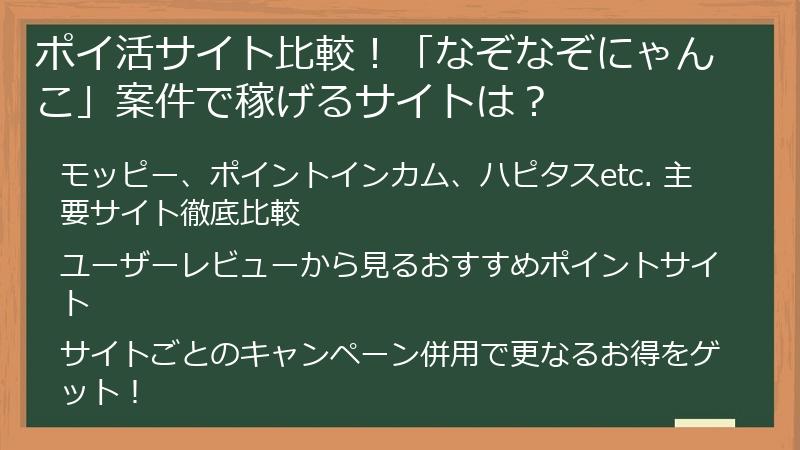ポイ活サイト比較！「なぞなぞにゃんこ」案件で稼げるサイトは？