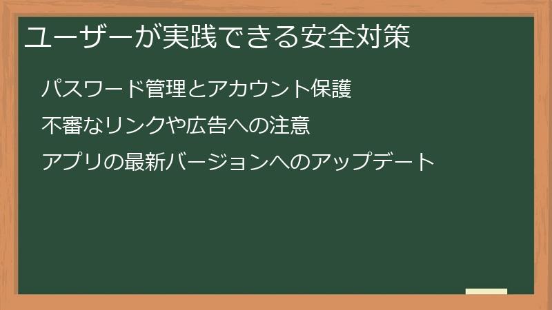 ユーザーが実践できる安全対策
