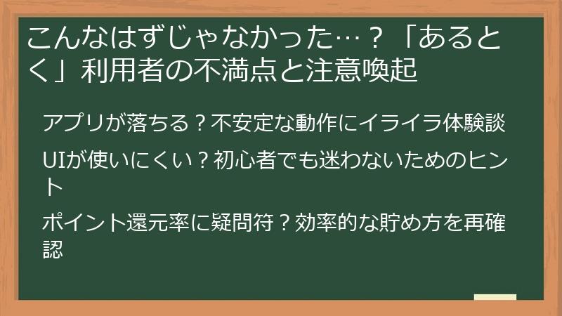 こんなはずじゃなかった…？「あるとく」利用者の不満点と注意喚起