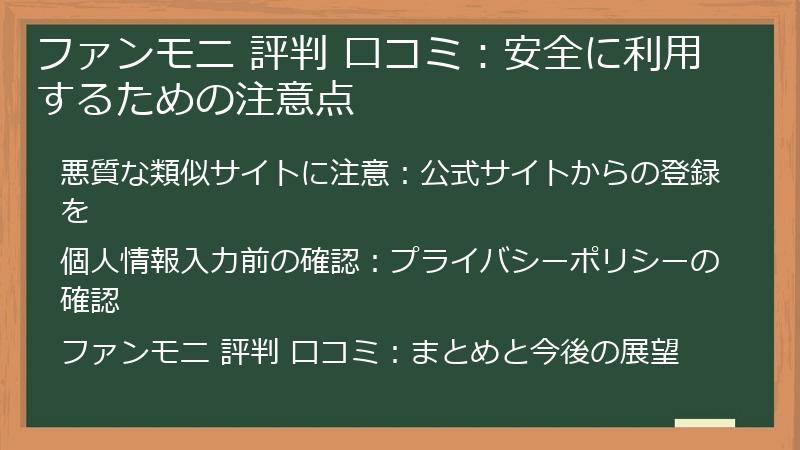 ファンモニ 評判 口コミ：安全に利用するための注意点
