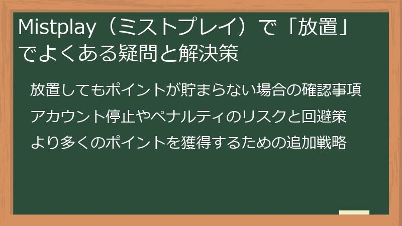 Mistplay（ミストプレイ）で「放置」でよくある疑問と解決策