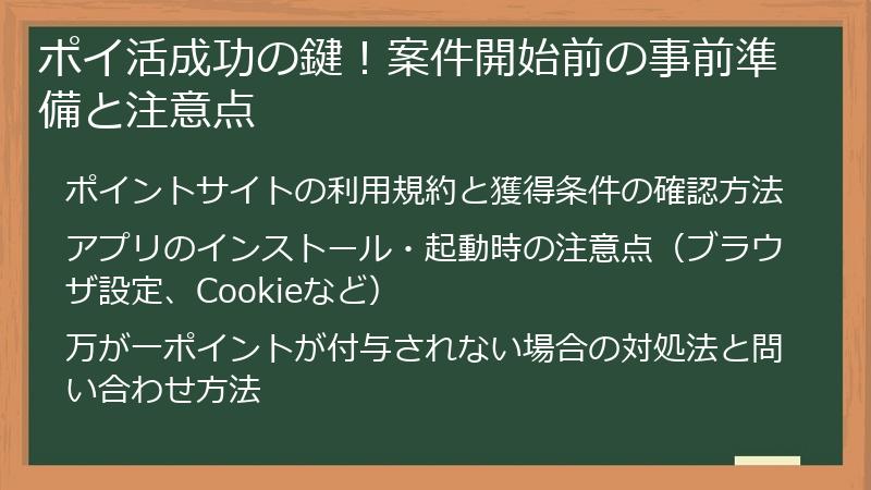 ポイ活成功の鍵！案件開始前の事前準備と注意点