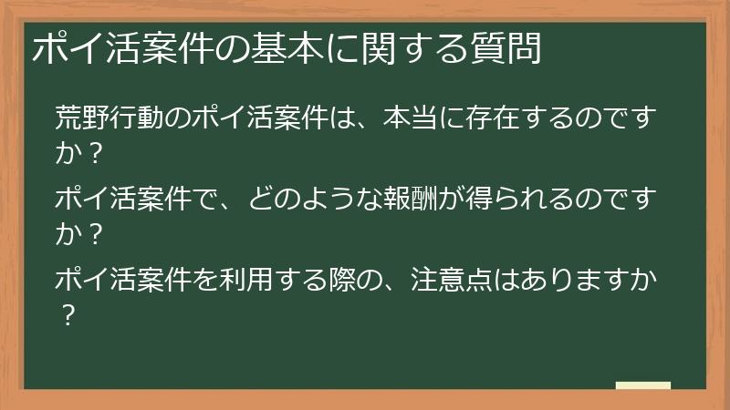 ポイ活案件の基本に関する質問
