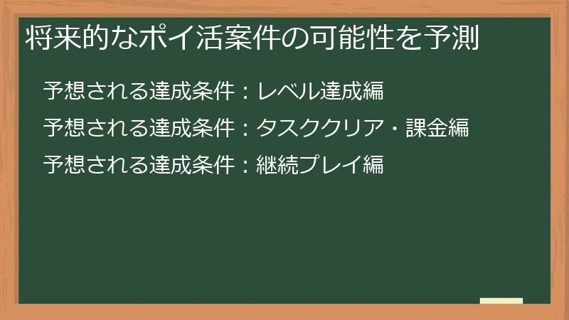 将来的なポイ活案件の可能性を予測