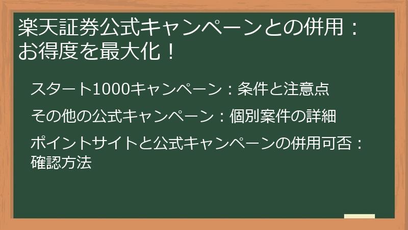 楽天証券公式キャンペーンとの併用：お得度を最大化！
