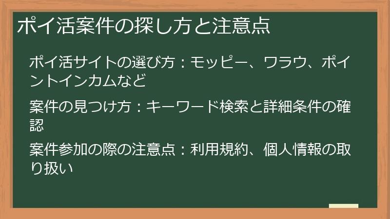 ポイ活案件の探し方と注意点