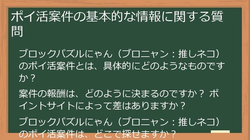 ポイ活案件の基本的な情報に関する質問
