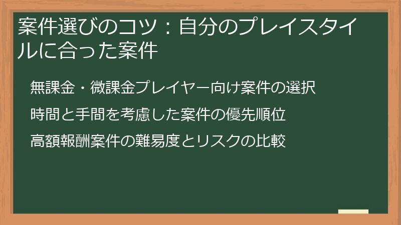案件選びのコツ:自分のプレイスタイルに合った案件