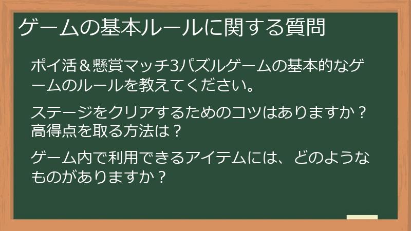 ゲームの基本ルールに関する質問