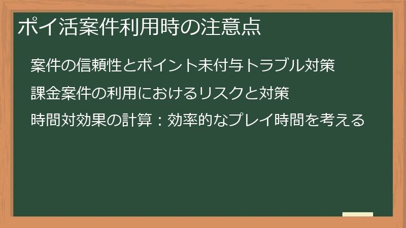 ポイ活案件利用時の注意点