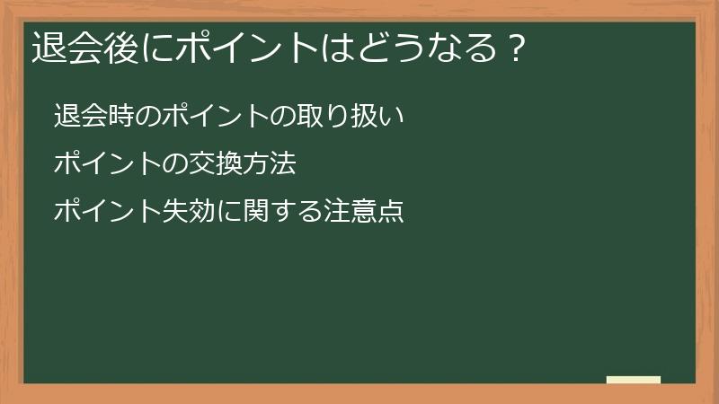 退会後にポイントはどうなる？