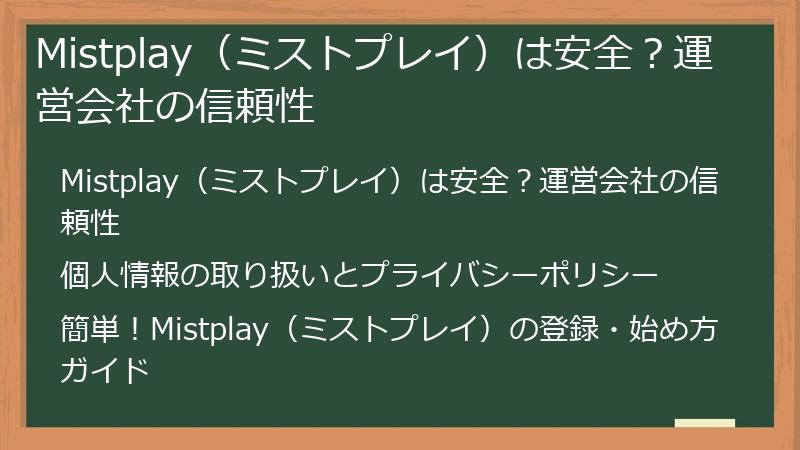 Mistplay(ミストプレイ)は安全?運営会社の信頼性