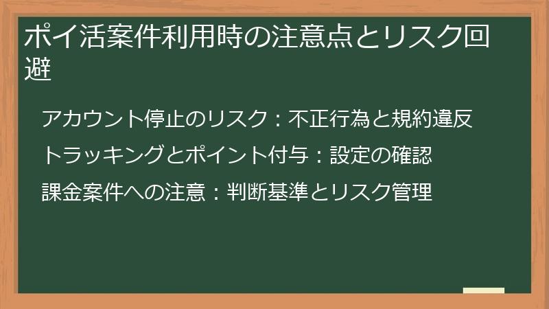 ポイ活案件利用時の注意点とリスク回避