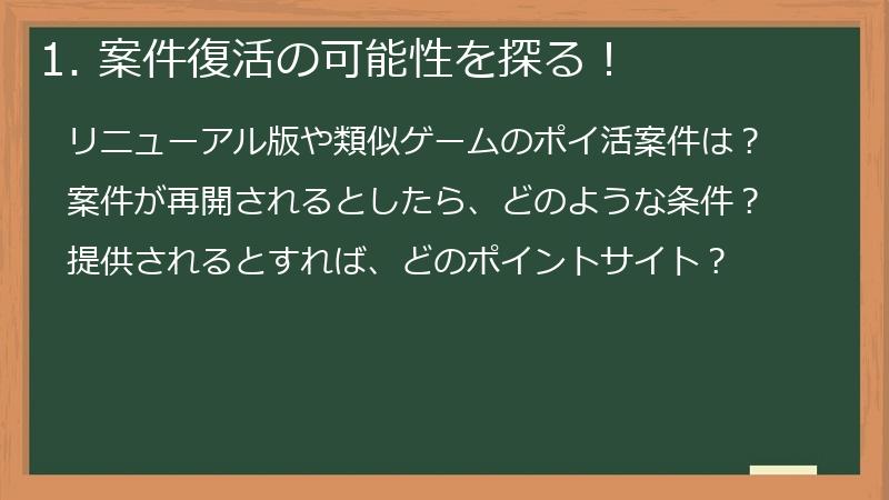 1. 案件復活の可能性を探る！