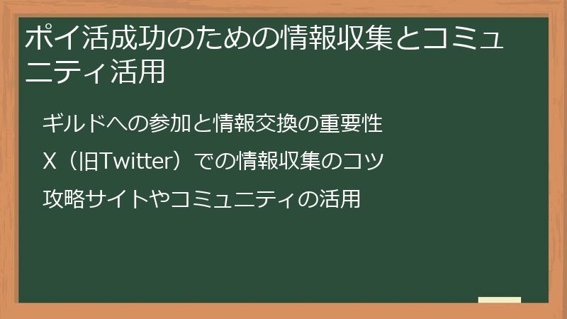 ポイ活成功のための情報収集とコミュニティ活用