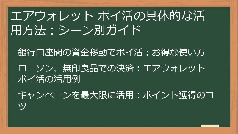 エアウォレット ポイ活の具体的な活用方法：シーン別ガイド