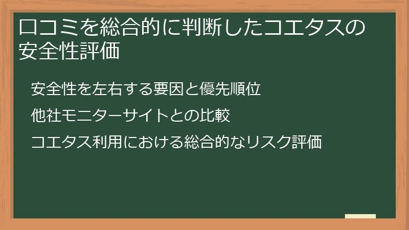 口コミを総合的に判断したコエタスの安全性評価