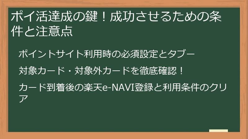 ポイ活達成の鍵！成功させるための条件と注意点