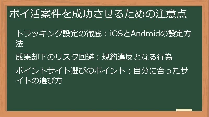 ポイ活案件を成功させるための注意点