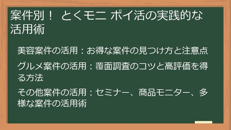 案件別！ とくモニ ポイ活の実践的な活用術