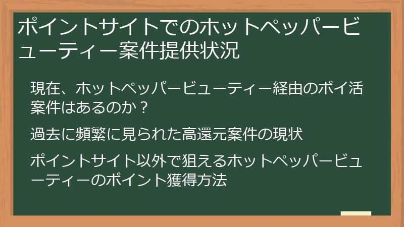 ポイントサイトでのホットペッパービューティー案件提供状況