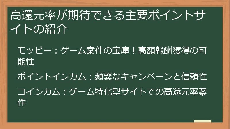 高還元率が期待できる主要ポイントサイトの紹介