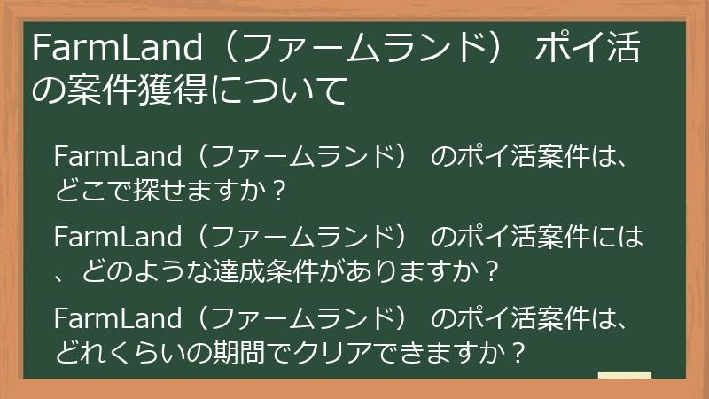 FarmLand（ファームランド） ポイ活の案件獲得について