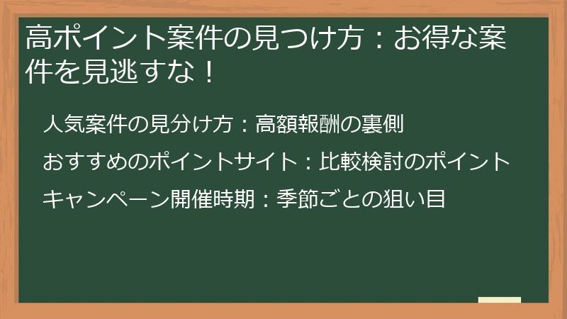 高ポイント案件の見つけ方：お得な案件を見逃すな！