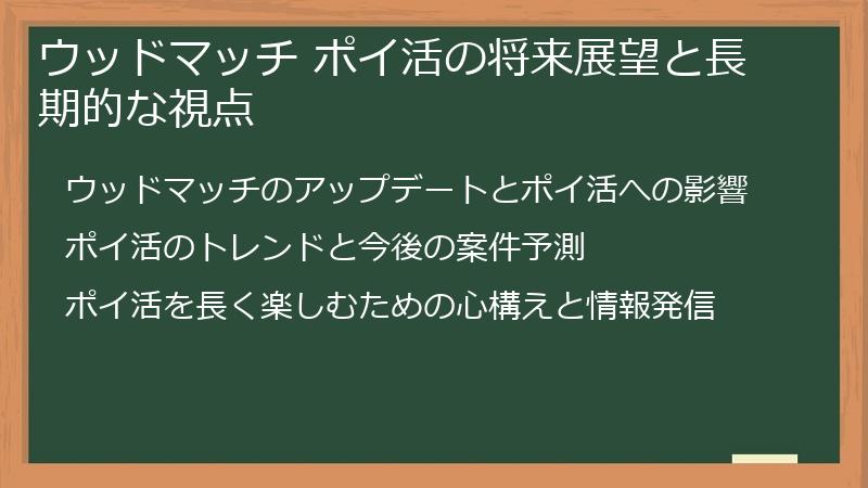 ウッドマッチ ポイ活の将来展望と長期的な視点