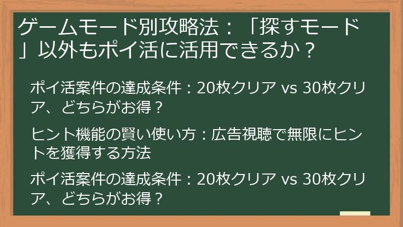 ゲームモード別攻略法：「探すモード」以外もポイ活に活用できるか？