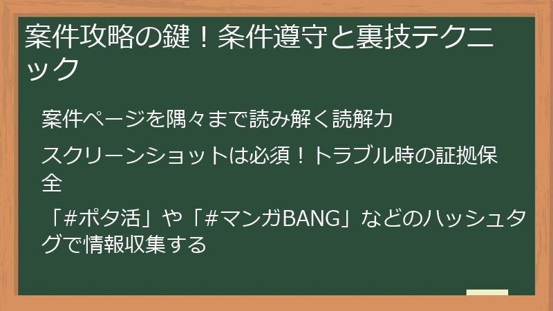 案件攻略の鍵！条件遵守と裏技テクニック