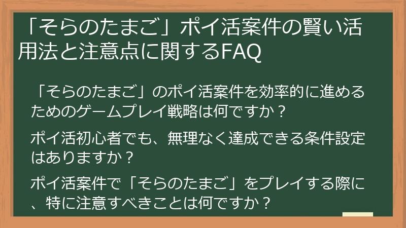 「そらのたまご」ポイ活案件の賢い活用法と注意点に関するFAQ