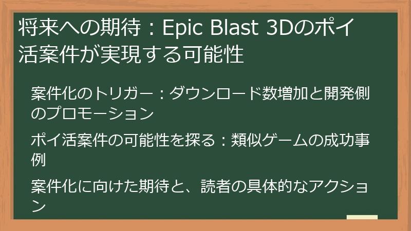 将来への期待：Epic Blast 3Dのポイ活案件が実現する可能性