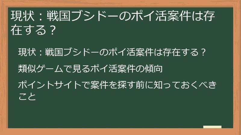 現状:戦国ブシドーのポイ活案件は存在する?
