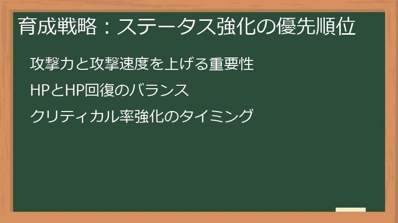 育成戦略：ステータス強化の優先順位