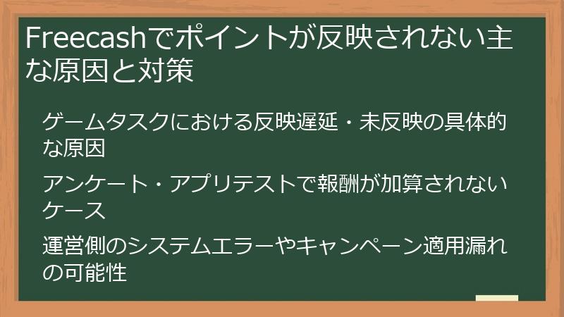 Freecashでポイントが反映されない主な原因と対策