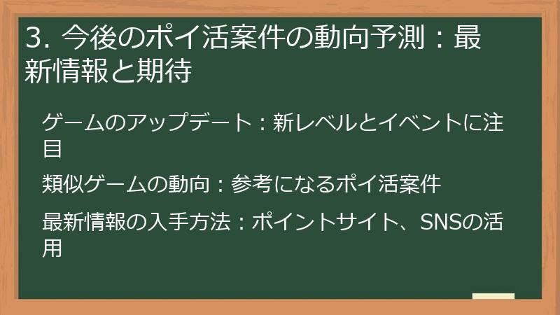 3. 今後のポイ活案件の動向予測：最新情報と期待