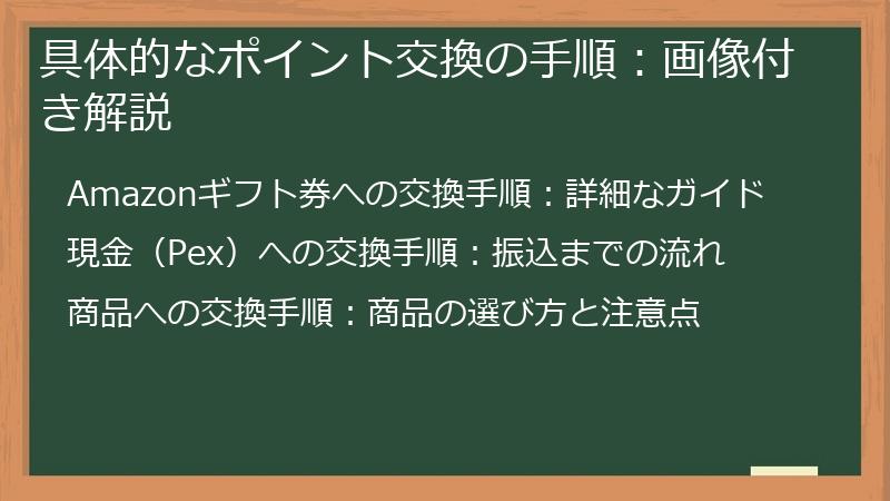 具体的なポイント交換の手順：画像付き解説