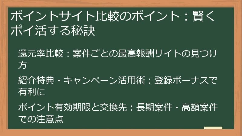 ポイントサイト比較のポイント：賢くポイ活する秘訣