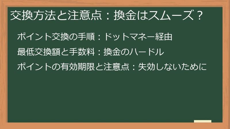 交換方法と注意点:換金はスムーズ?