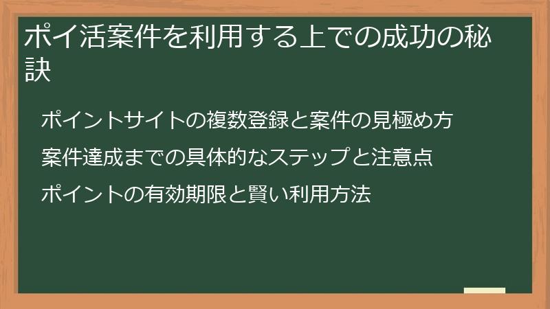ポイ活案件を利用する上での成功の秘訣