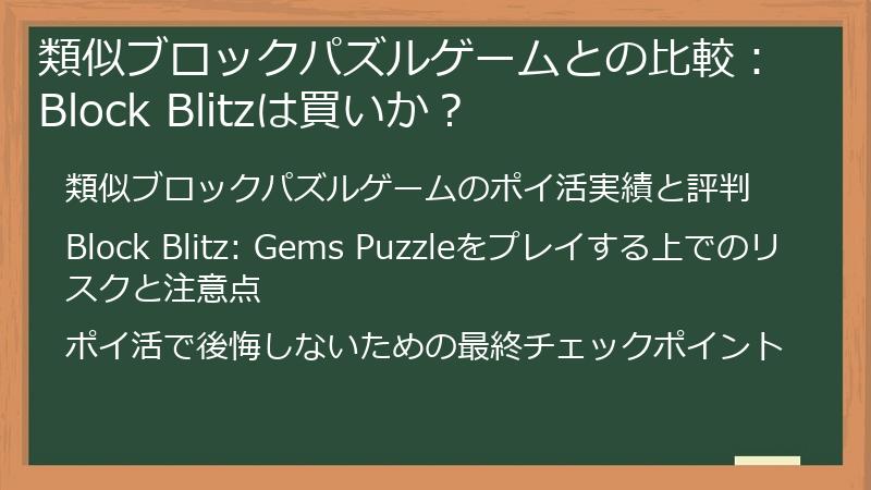 類似ブロックパズルゲームとの比較:Block Blitzは買いか?
