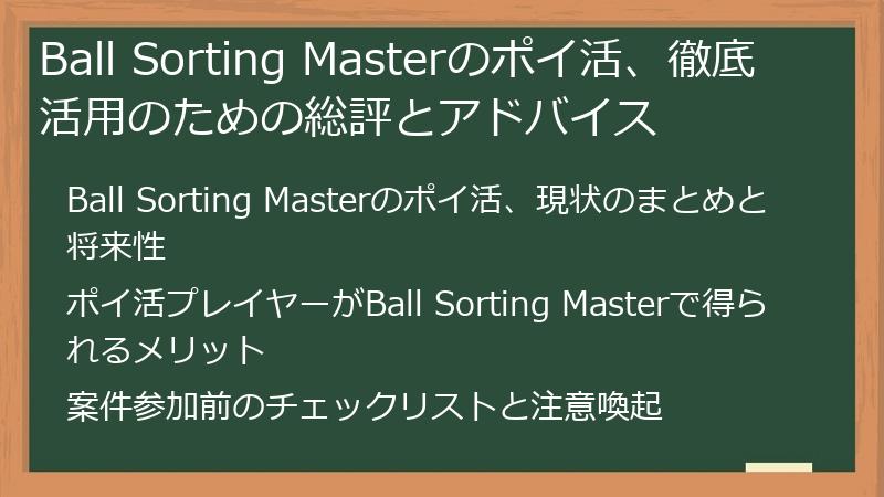 Ball Sorting Masterのポイ活、徹底活用のための総評とアドバイス