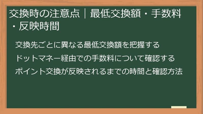 交換時の注意点｜最低交換額・手数料・反映時間
