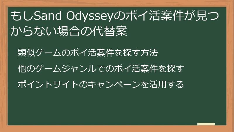 もしSand Odysseyのポイ活案件が見つからない場合の代替案